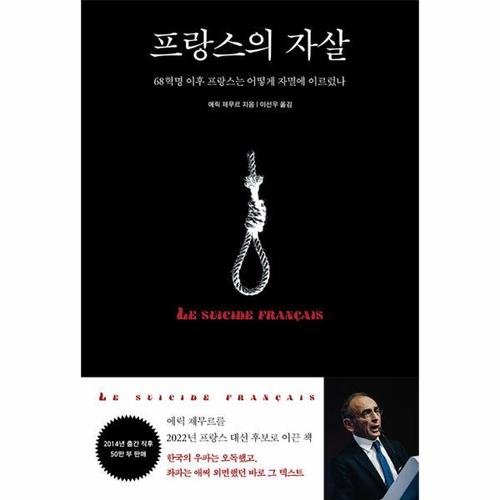 보리보리 [웅진북센]프랑스의 자살 - 68혁명 이후 프랑스는 어떻게 자멸에 이르렀나