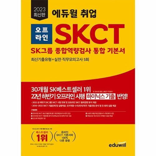 [웅진북센]2023 에듀윌 취업 오프라인 SKCT SK그룹 종합역량검사 통합 기본서