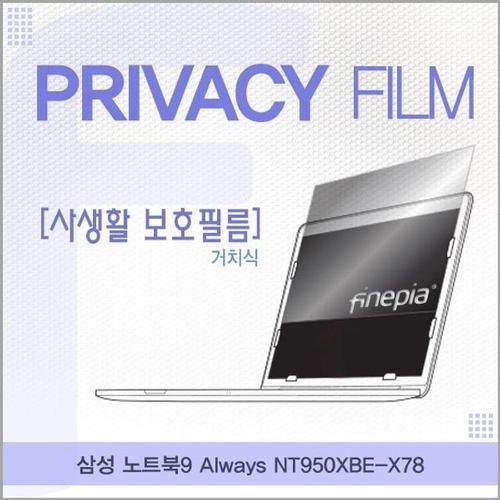 삼성 NT950XBE-X78 거치식 정보보호필름 (W3C1883)