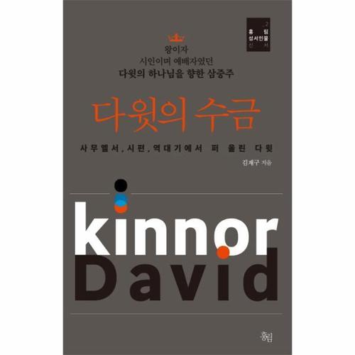[웅진북센]다윗의 수금 다윗의 하나님을 향한 삼중주  사무엘서, 시편, 역대기에서 퍼 올린 다윗