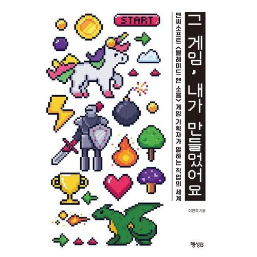 보리보리 [하나북스퀘어]그 게임, 내가 만들었어요 엔씨소프트  게임 기획자가 말하는 직업의 세계