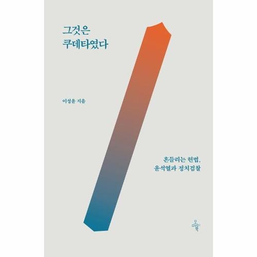 [웅진북센]그것은 쿠데타였다 - 흔들리는 헌법, 윤석열과 정치검찰