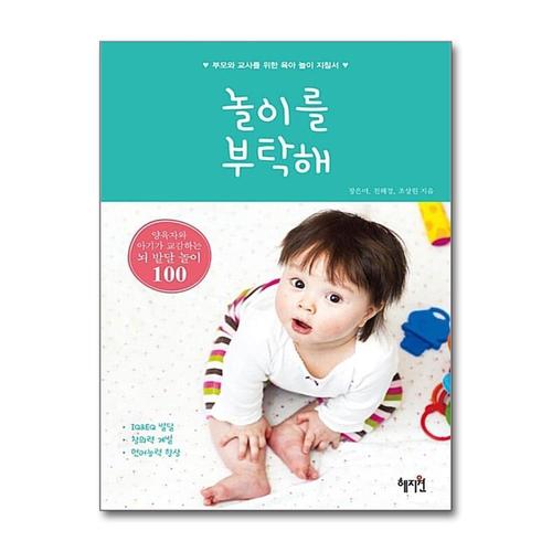 [제이북스]놀이를 부탁해 - 부모와 교사를 위한 육아 놀이 지침서