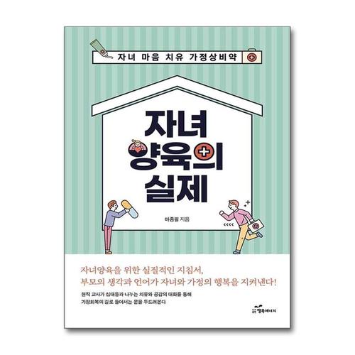 [제이북스]자녀양육의 실제