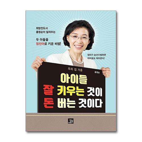 [제이북스]아이들 잘 키우는 것이 돈 버는 것이다 - 우리 집 가훈