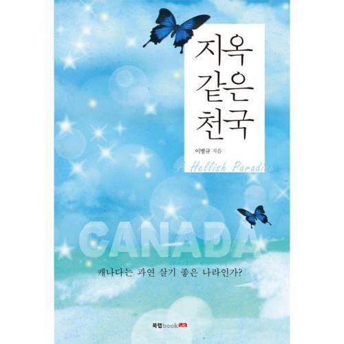 지옥 같은 천국 캐나다는 과연 살기 좋은 나라인가?