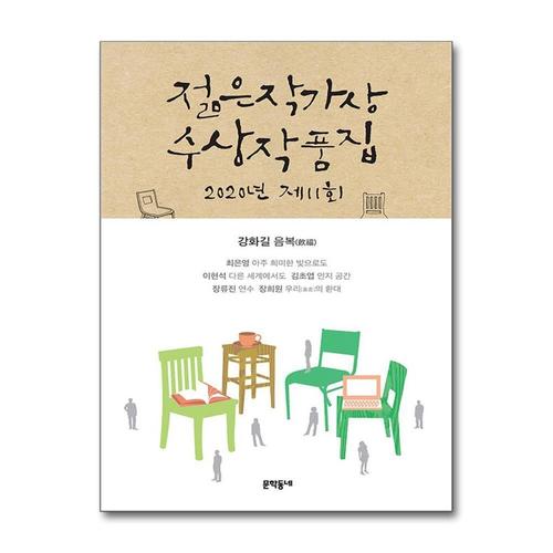 [제이북스]제11회 젊은작가상 수상작품집 (2020)