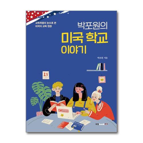 [제이북스]박포원의 미국 학교 이야기