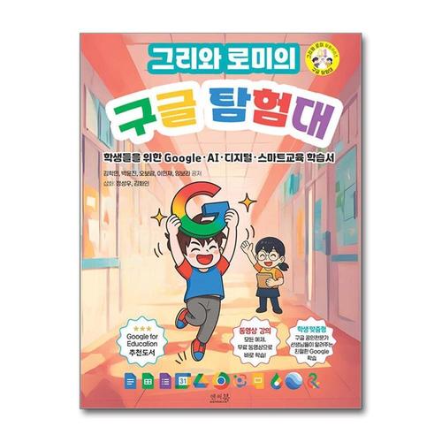 [제이북스]그리와 로미의 구글탐험대 - 학생들을 위한 Google·AI·디지털·스마트교육 학습서