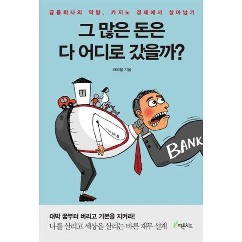 [보리보리][웅진북센]그 많은 돈은 다 어디로 갔을까 금융회사의 약탈, 카지노 경제에서 살아남기