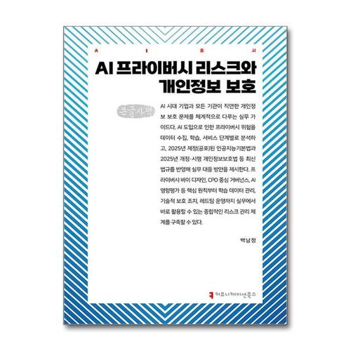 [제이북스][큰글자도서] AI 프라이버시 리스크와 개인정보 보호