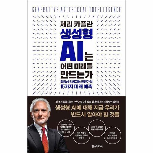제리 카플란 생성형 AI는 어떤 미래를 만드는가 - 최정상 인공지능 전문가의 15가지 미래 예측 (양장)