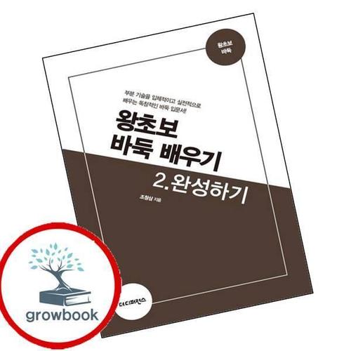 왕초보 바둑 배우기 2 완성하기 왕초보바둑배우기2완성하기 책