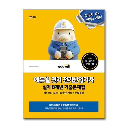 [제이북스]2026 에듀윌 전기 전기산업기사 실기 싹 쓰리 노트 8개년 기출문제집 + 무료특강 교재 자격증 책