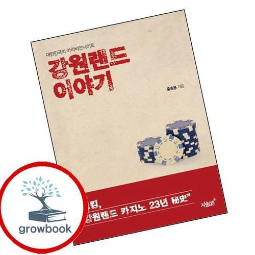 강원랜드 이야기 강원랜드이야기 책
