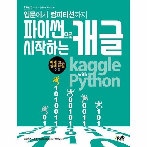 보리보리 [이노플리아]파이썬으로 시작하는 캐글 - 입문에서 컴피티션까지 - 제이펍의 인공지능 시리즈 (I A.I.) 3..