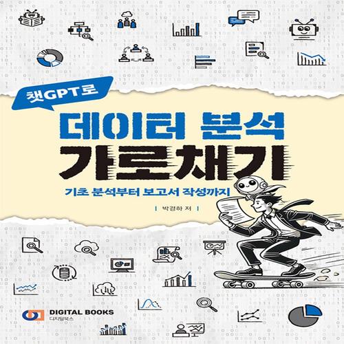 디지털북스 챗GPT로 데이터 분석 가로채기