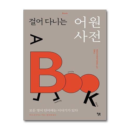 [제이북스]걸어 다니는 어원 사전 - 모든 영어 단어에는 이야기가 있다