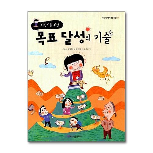 [제이북스]어린이를 위한 목표 달성의 기술 (어린이 자기계발기술 7)