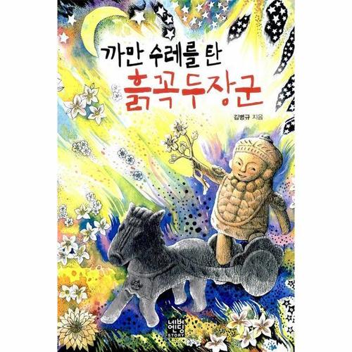 보리보리 [웅진북센]까만 수레를 탄 흙꼭두장군 (문고판)