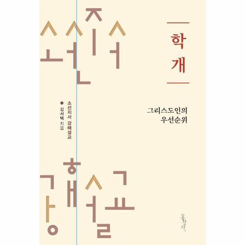 보리보리 [웅진북센]학개 - 그리스도인의 우선순위 - 소선지서 강해설교