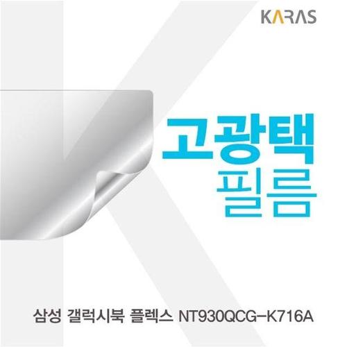 삼성 갤럭시북 플렉스 NT930QCG-K716A 고광택필름 (W5B2A7C)
