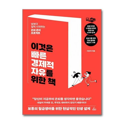 [제이북스]이것은 빠른 경제적 자유를 위한 책 - 남보다 일찍 시작하는 은퇴 준비 프로젝트