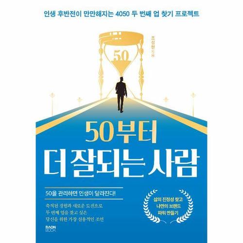 50부터 더 잘되는 사람 - 인생 후반전이 만만해지는 4050 두 번째 업 찾기 프로젝트