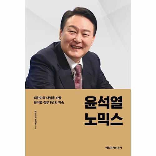 [웅진북센]윤석열노믹스 -  대한민국 내일을 바꿀 윤석열 정부 5년의 약속