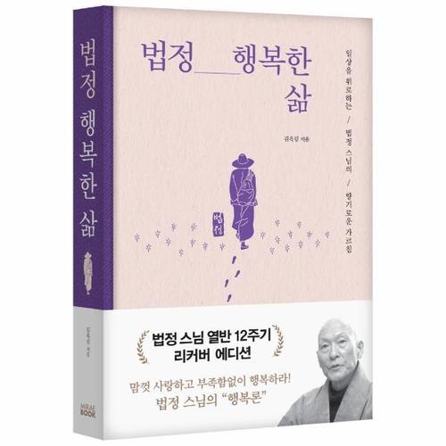 [웅진북센]법정 행복한 삶 - 일상을 위로하는 법정 스님의 향기로운 가르침 (리커버 에디션, 양장)