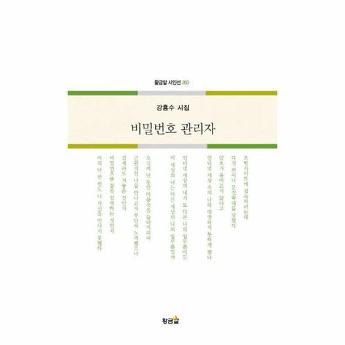 [웅진북센]비밀번호 관리자 - 황금알 시인선 263