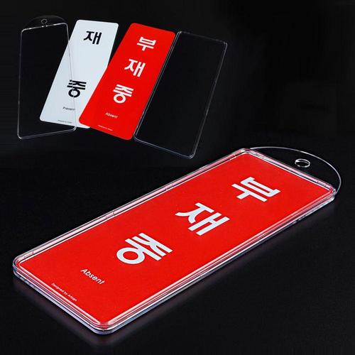 [알티피아]재중/부재중 양면 표지판 걸이용 부재알림표지판 (WC4DB4D)