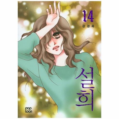 [웅진북센]설희. 14