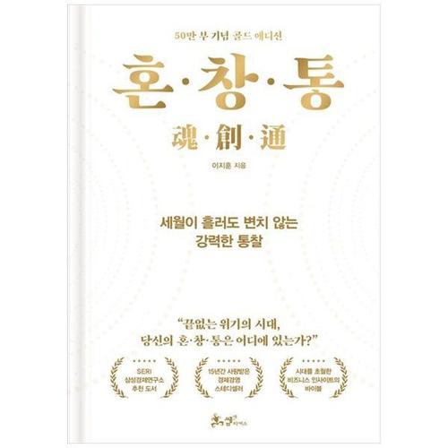 [하나북스퀘어]혼 창 통(50만 부 기념 골드 에디션) ：세월이 흘러도 변치 않는 강력한 통찰