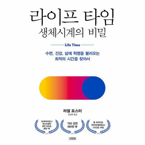 라이프 타임, 생체시계의 비밀 - 수면, 건강, 삶에 혁명을 불러오는 최적의 시간을 찾아서