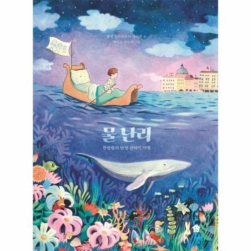 [웅진북센]물 난리 - 한밤중의 탄생 판타지 여행 - 바둑이 초등 저학년 그림책 시리즈 10