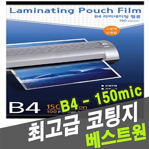 BDM 사무실비품 수영 코팅지 150mic B4 국산 31089 문구사무용품
