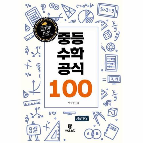 [웅진북센]과기부 추천 중등 수학 공식 100