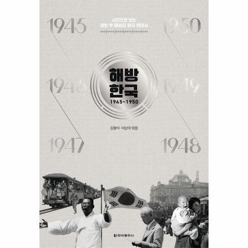 보리보리 [웅진북센]해방 한국 1945~1950 - 사진으로 보는 해방 후 매일의 한국 현대사