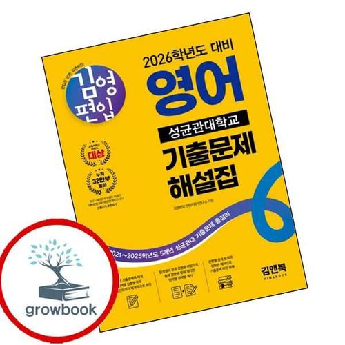김영편입 영어 2026 성균관대학교 기출문제 해설집 책