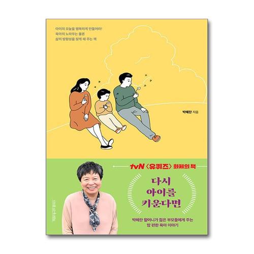 [제이북스]다시 아이를 키운다면 - 박혜란 편한 육아 이야기 (tvN 유퀴즈 화제의 책)