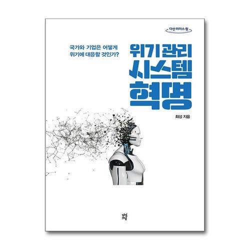 [제이북스][큰글자도서] 위기관리 시스템 혁명 - 국가와 기업은 어떻게 위기에 대응할 것인가
