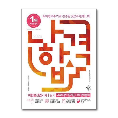 [제이북스]2026 나합격 위험물산업기사 필기 + 무료특강 + 온라인CBT문제풀이
