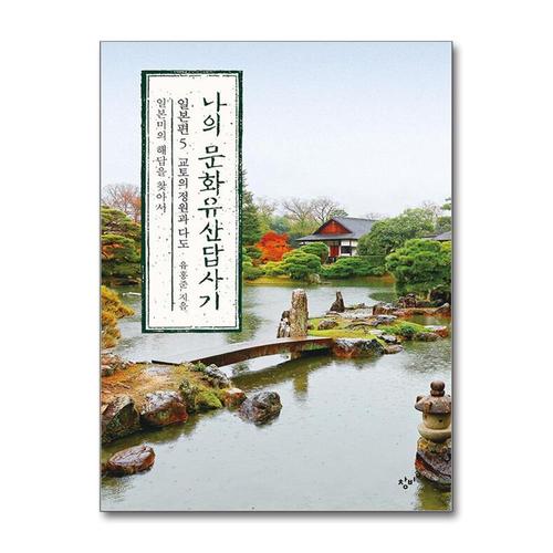 기타제조사 [제이북스]나의 문화유산답사기 일본편 5 - 교토의 정원과 다도  일본미의 해답을 찾아서