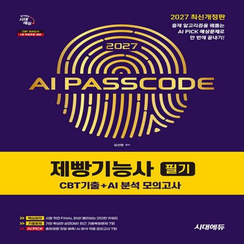 송설북 시대에듀 2027 AI PASSCODE 제빵기능사 필기 CBT기출+AI 분석 모의고사