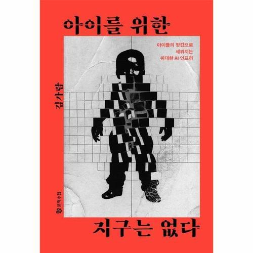 보리보리 [이노플리아]아이를 위한 지구는 없다 - 아이들의 핏값으로 세워지는 위대한 AI 인프라