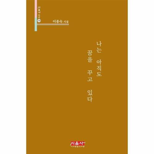 [웅진북센]나는 아직도 꿈을 꾸고 있다 - 시음사 시선 310 (양장)