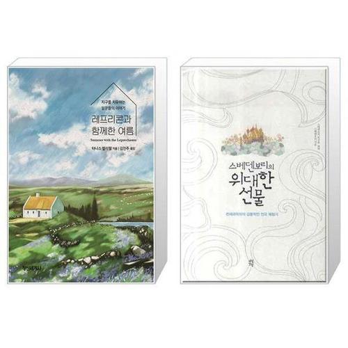 보리보리 [유니오니아시아]레프리콘과 함께한 여름 + 스베덴보리의 위대한 선물