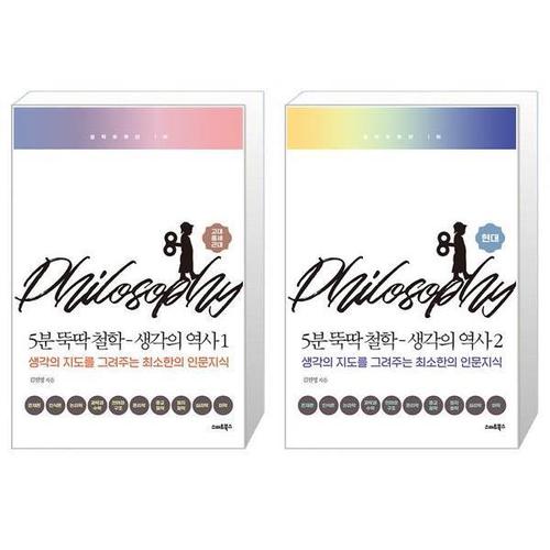 [유니오니아시아]5분 뚝딱 철학 ： 생각의 역사 1~2 세트 (전2권) / 김필영 / 스마트북스