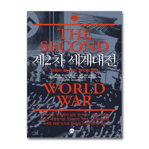 [제이북스]제2차 세계대전 - 탐욕의 끝 사상 최악의 전쟁 (KODEF 세계 전쟁사 2)